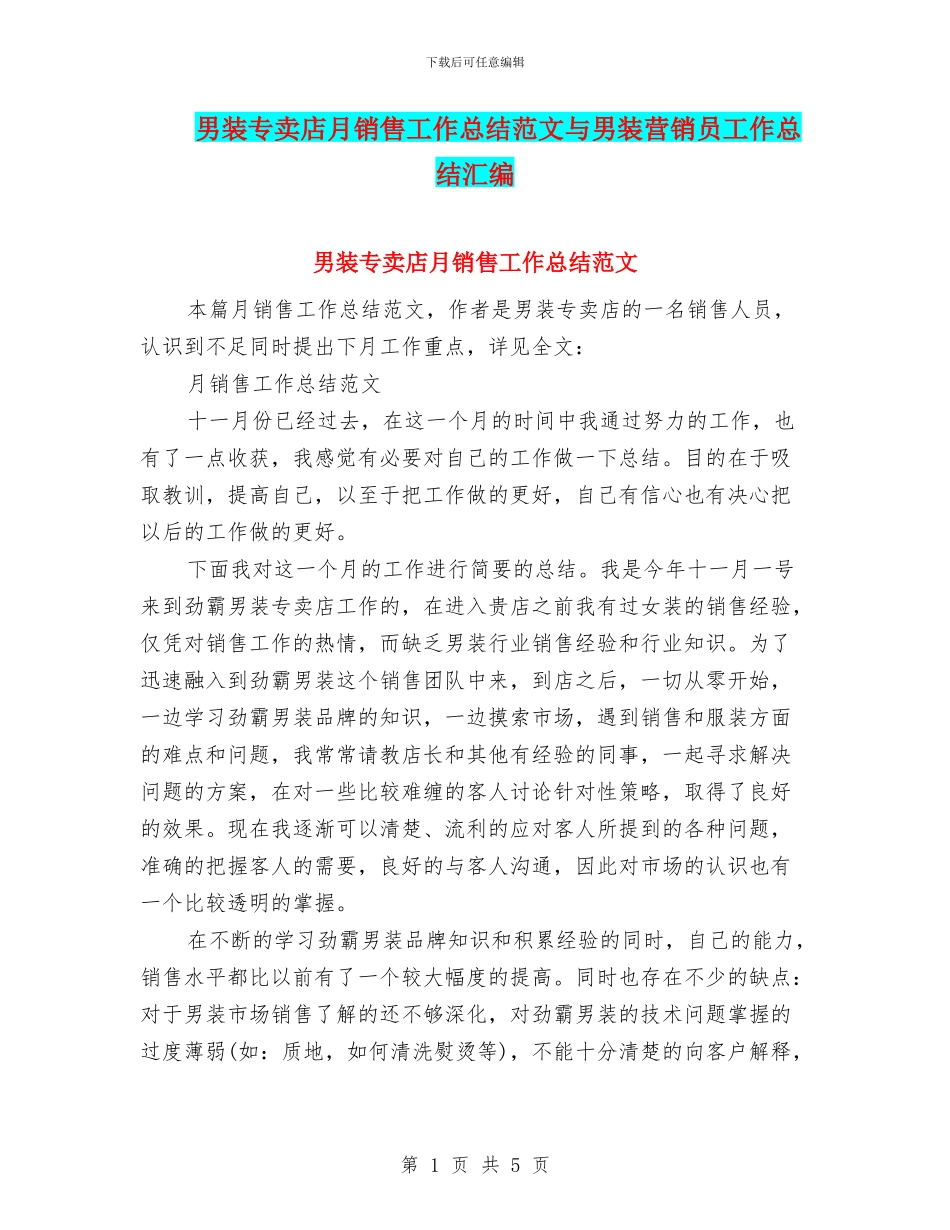 男装专卖店月销售工作总结范文与男装营销员工作总结汇编_第1页