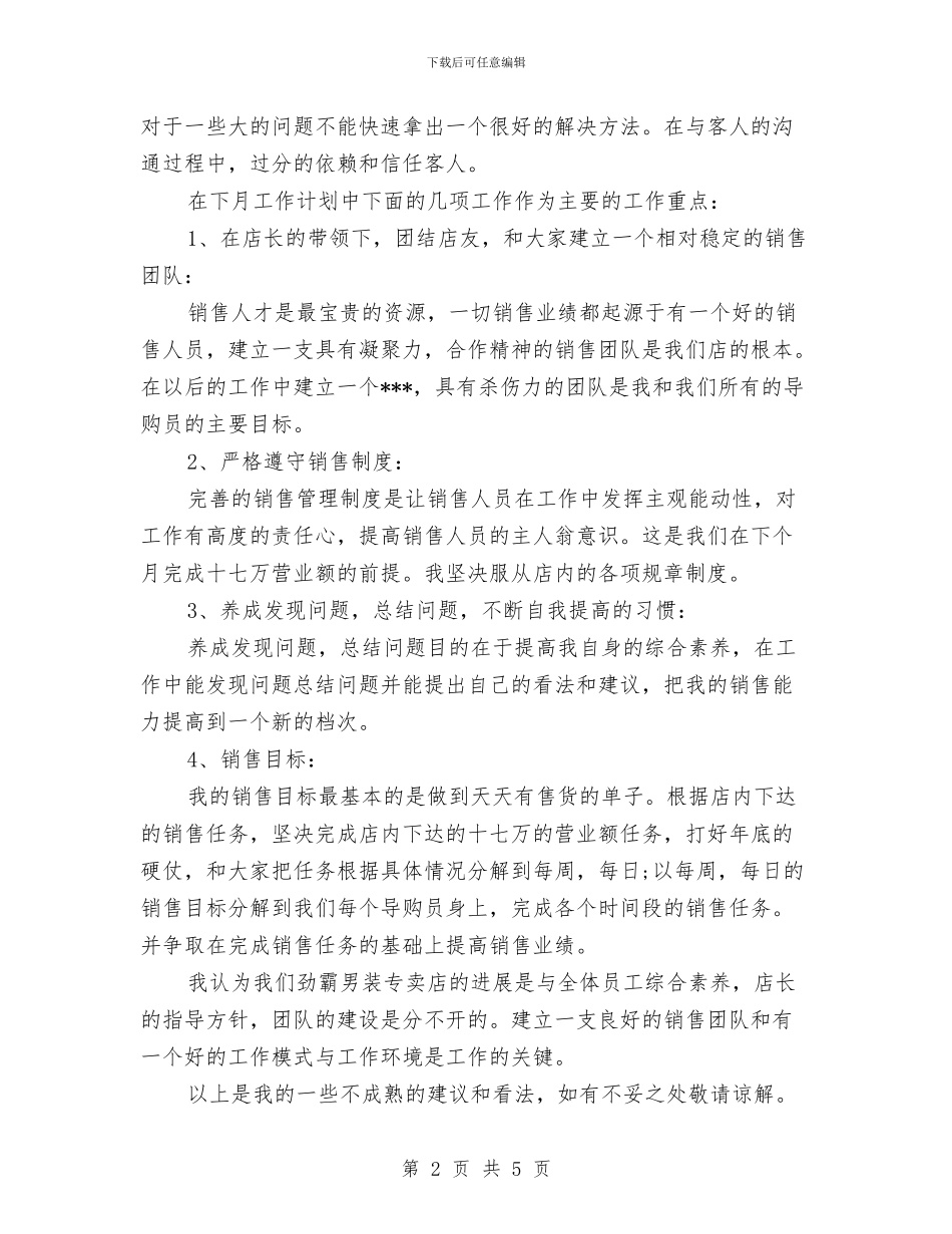 男装专卖店月销售工作总结范文与男装营销员工作总结汇编_第2页