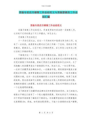 男装专卖店月销售工作总结范文与男装营销员工作总结汇编