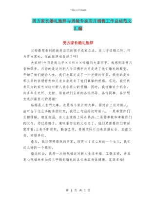 男方家长婚礼致辞与男装专卖店月销售工作总结范文汇编