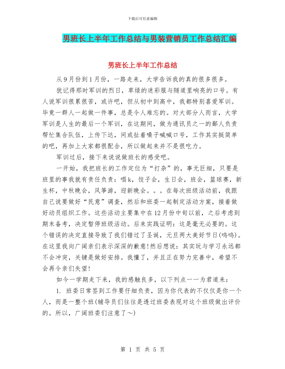 男班长上半年工作总结与男装营销员工作总结汇编_第1页