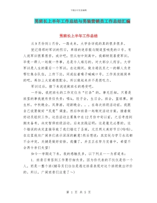 男班长上半年工作总结与男装营销员工作总结汇编