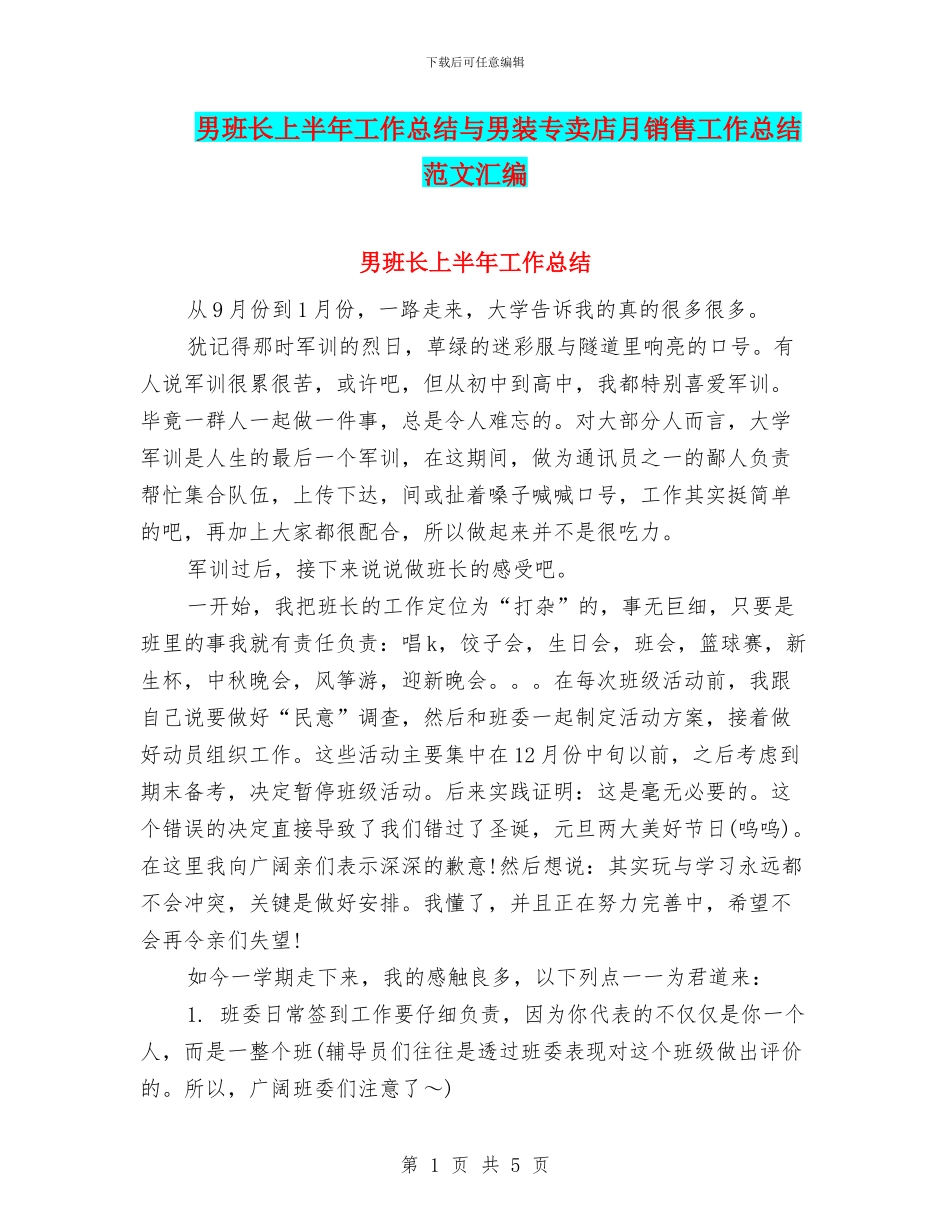 男班长上半年工作总结与男装专卖店月销售工作总结范文汇编_第1页