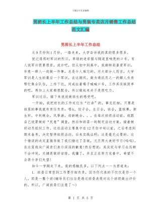 男班长上半年工作总结与男装专卖店月销售工作总结范文汇编