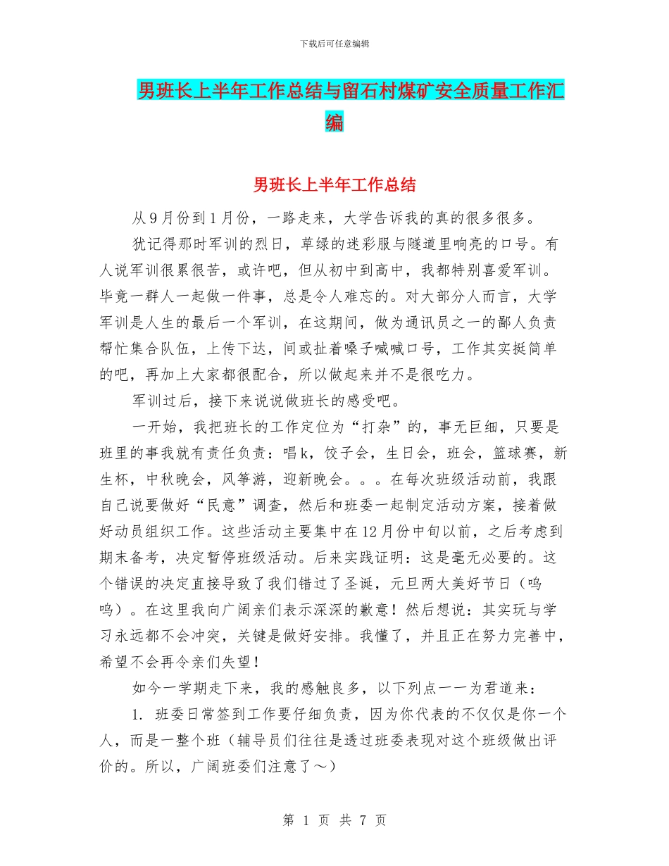 男班长上半年工作总结与留石村煤矿安全质量工作汇编_第1页
