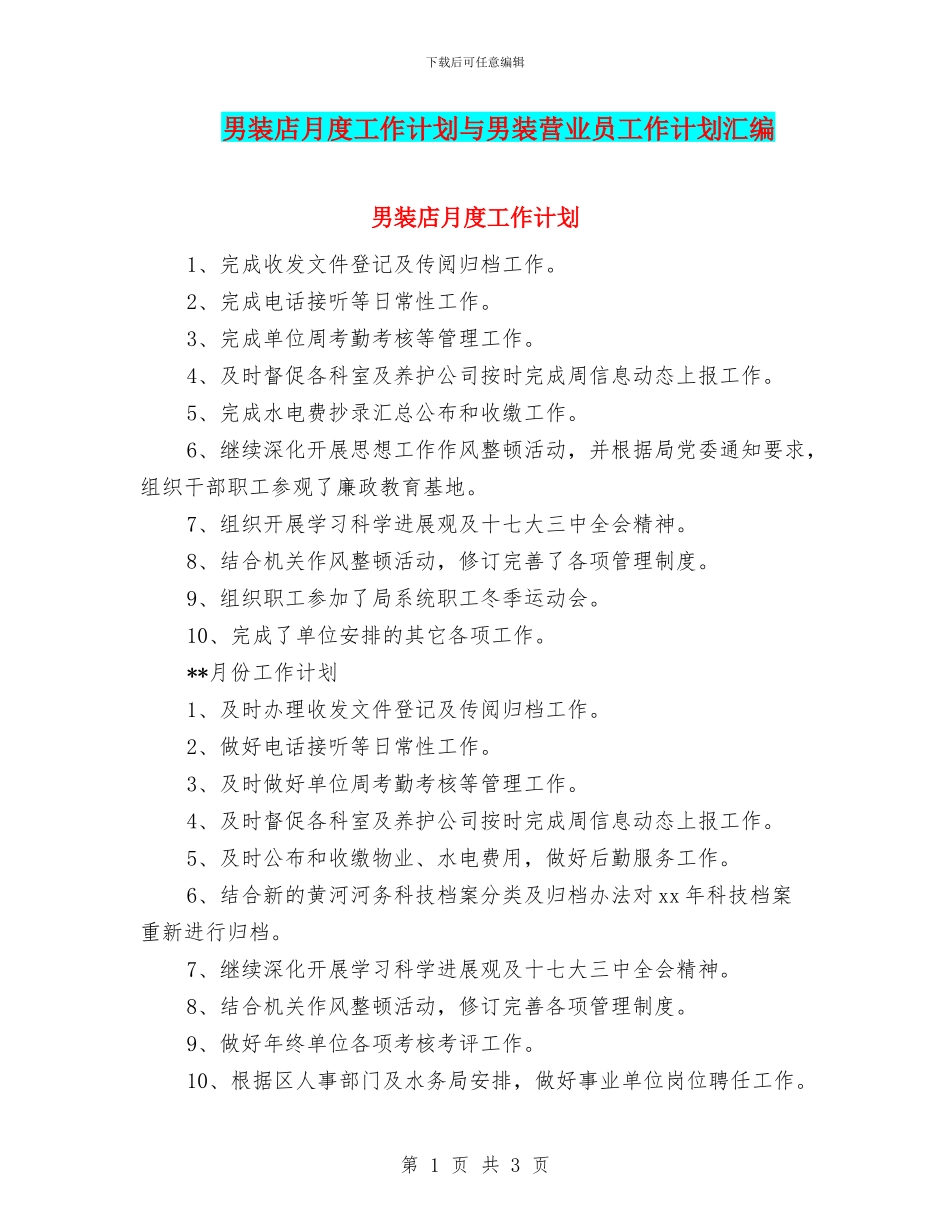 男装店月度工作计划与男装营业员工作计划汇编_第1页