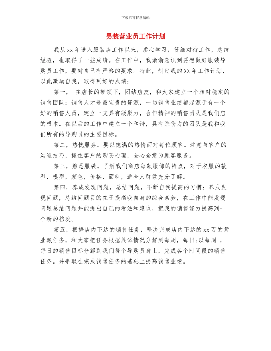 男装店月度工作计划与男装营业员工作计划汇编_第3页