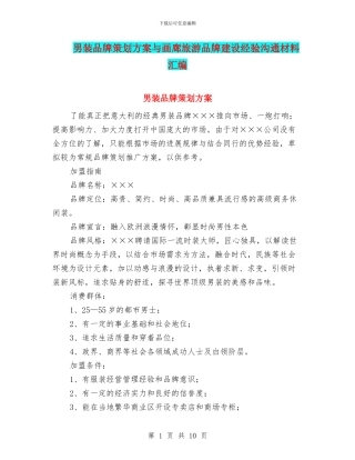 男装品牌策划方案与画廊旅游品牌建设经验交流材料汇编