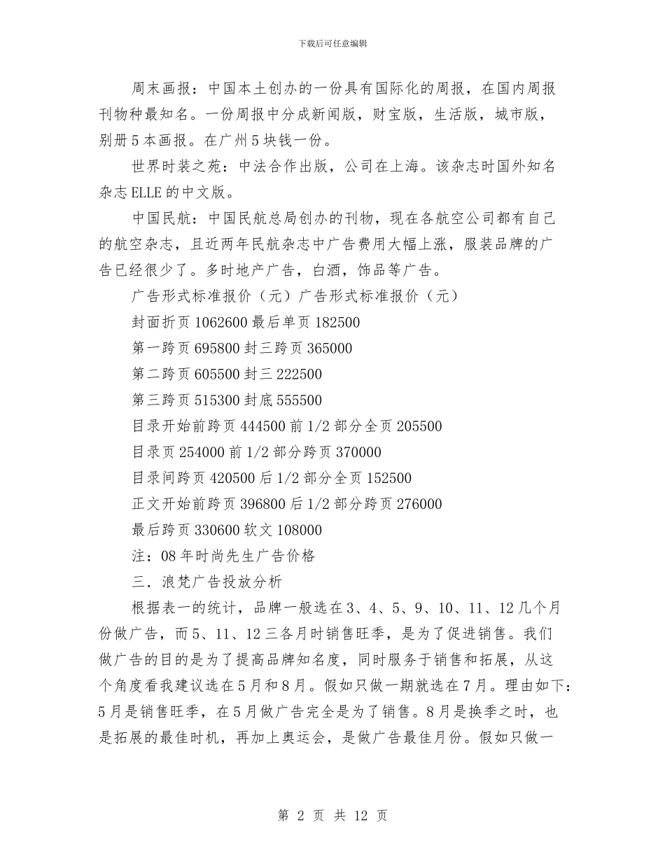 男装广告投放方案与画展策划书4篇汇编_第2页