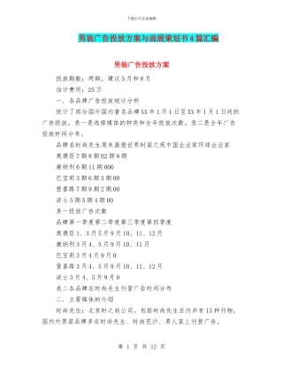 男装广告投放方案与画展策划书4篇汇编