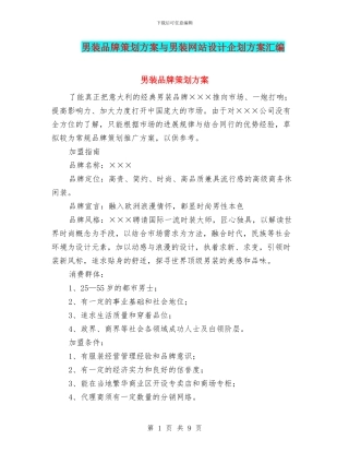 男装品牌策划方案与男装网站设计企划方案汇编