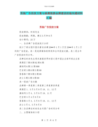 男装广告投放方案与画廊旅游品牌建设经验交流材料汇编