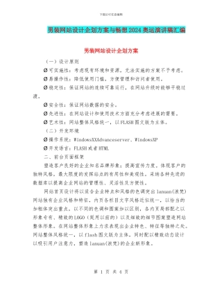 男装网站设计企划方案与畅想2024奥运演讲稿汇编