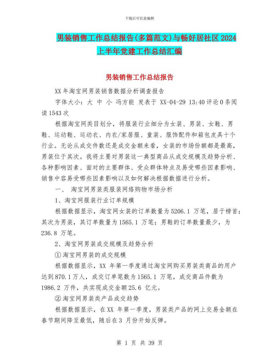 男装销售工作总结报告与畅好居社区2024上半年党建工作总结汇编_第1页