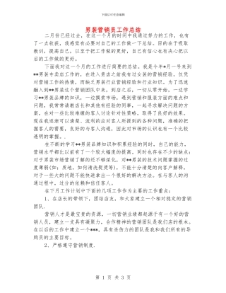 男装营销员工作总结