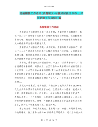 男装销售工作总结与畅好居社区2024上半年党建工作总结汇编