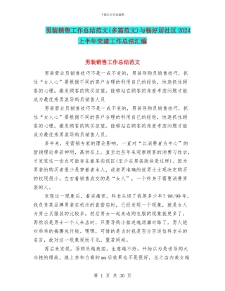 男装销售工作总结范文与畅好居社区2024上半年党建工作总结汇编