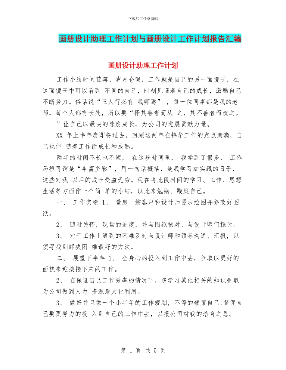 画册设计助理工作计划与画册设计工作计划报告汇编_第1页