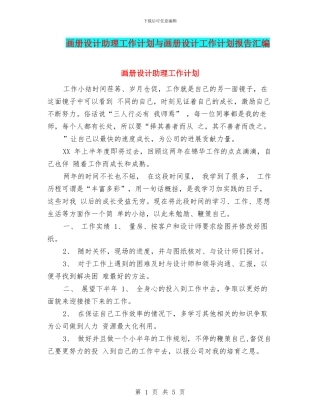 画册设计助理工作计划与画册设计工作计划报告汇编
