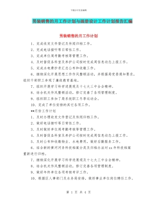 男装销售的月工作计划与画册设计工作计划报告汇编