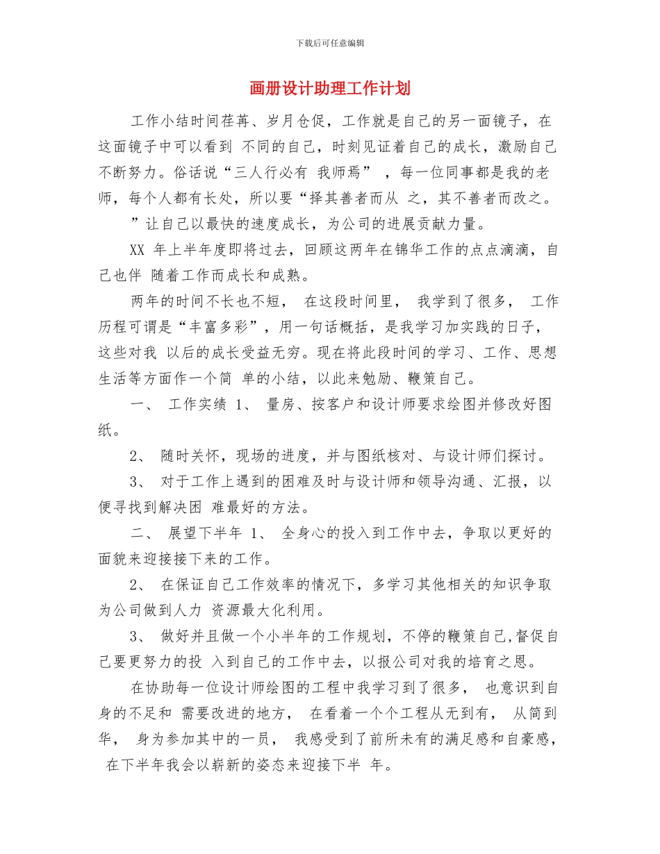 男装销售的月工作计划与画册设计助理工作计划汇编_第3页