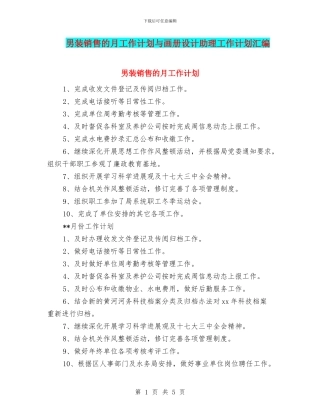 男装销售的月工作计划与画册设计助理工作计划汇编