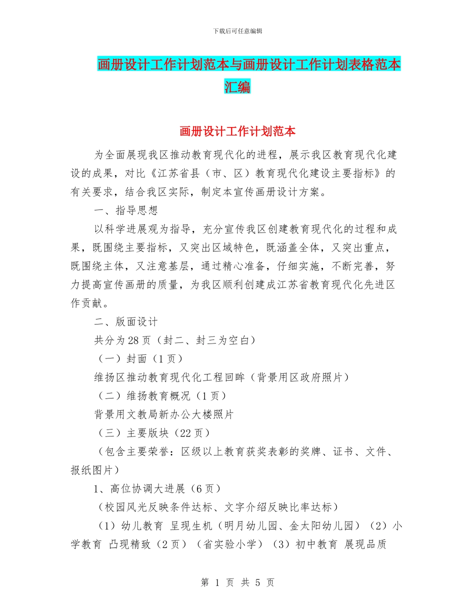 画册设计工作计划范本与画册设计工作计划表格范本汇编_第1页