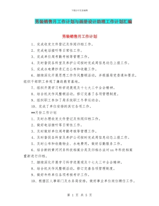 男装销售月工作计划与画册设计助理工作计划汇编