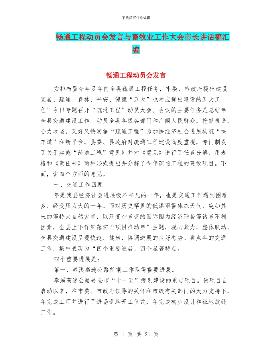 畅通工程动员会发言与畜牧业工作大会市长讲话稿汇编_第1页