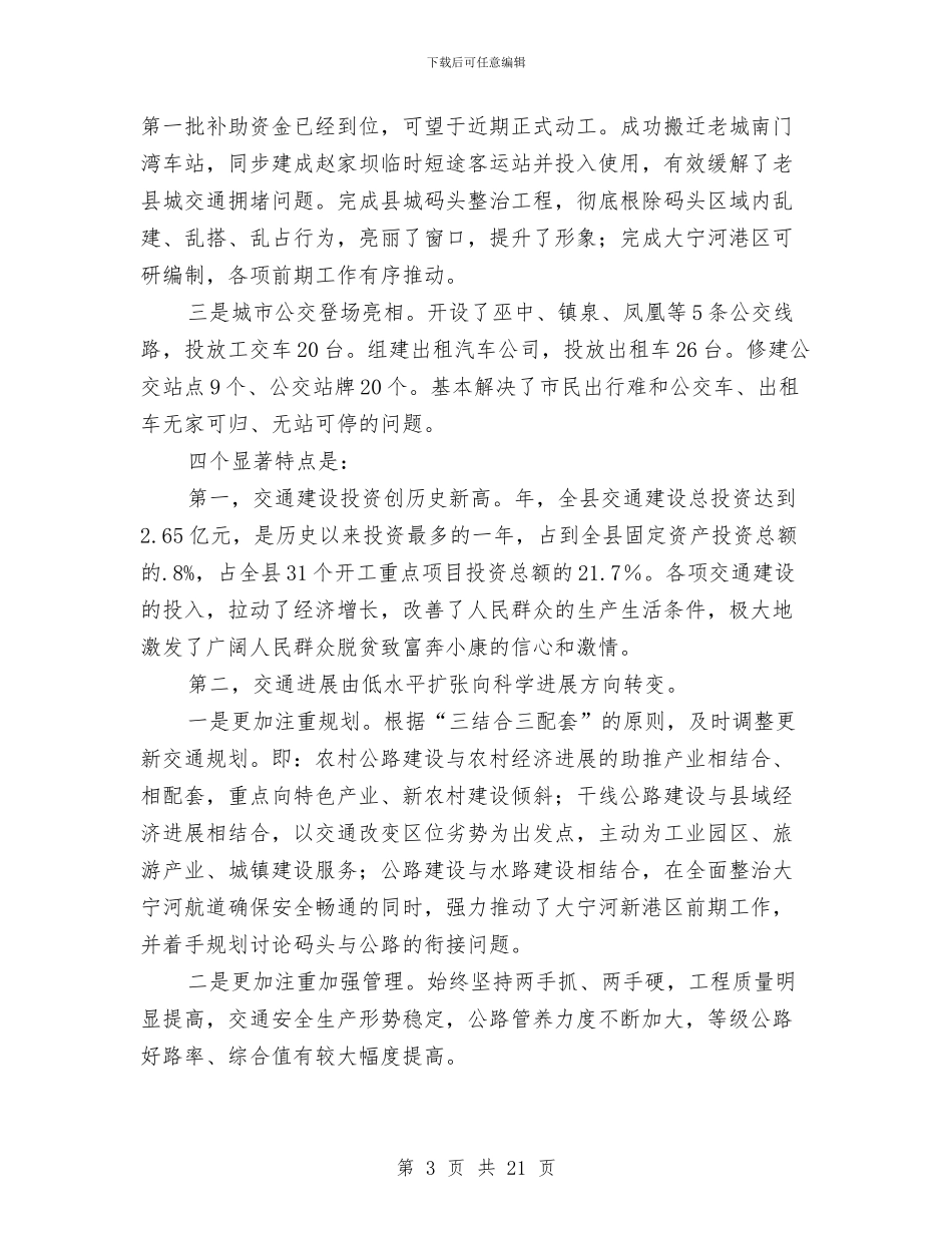 畅通工程动员会发言与畜牧业工作大会市长讲话稿汇编_第3页