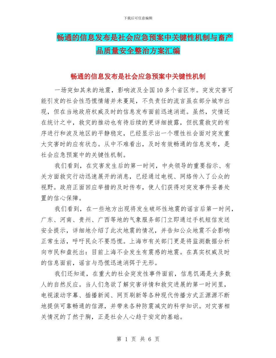 畅通的信息发布是社会应急预案中关键性机制与畜产品质量安全整治方案汇编_第1页