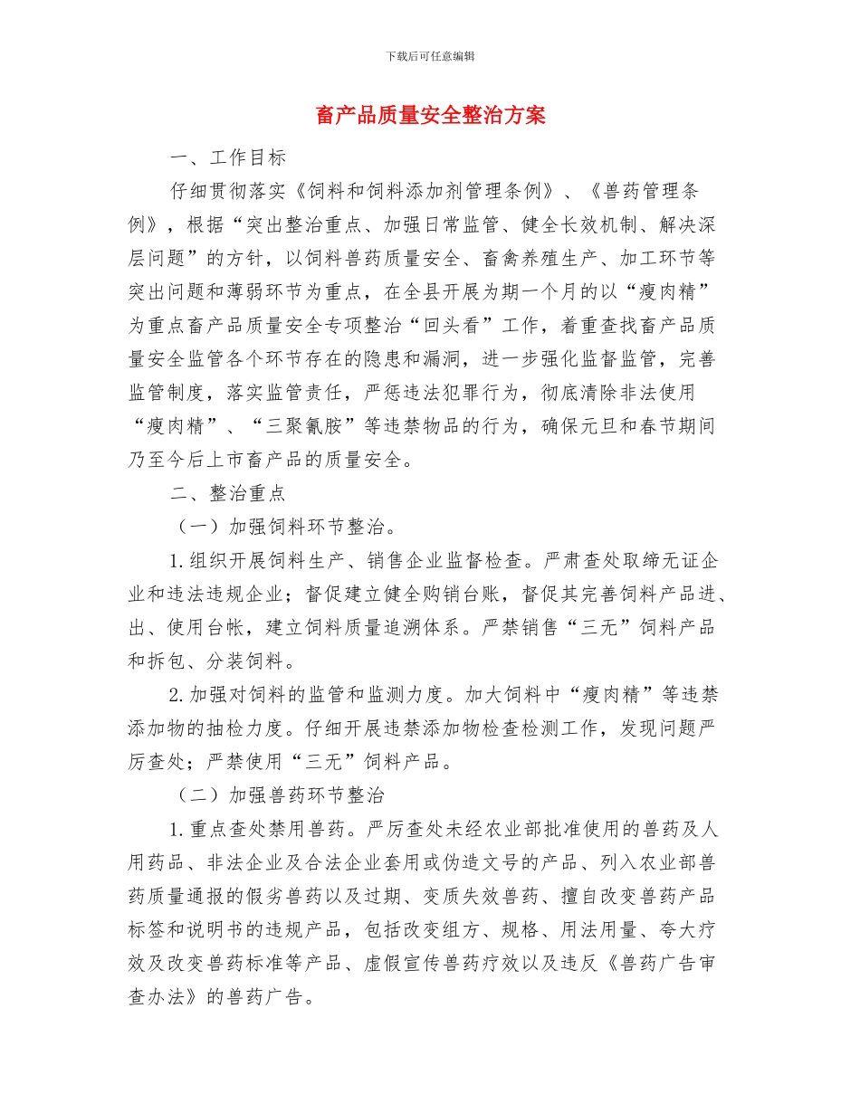 畅通的信息发布是社会应急预案中关键性机制与畜产品质量安全整治方案汇编_第3页