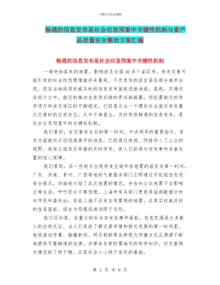 畅通的信息发布是社会应急预案中关键性机制与畜产品质量安全整治方案汇编