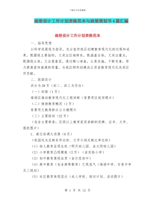 画册设计工作计划表格范本与画展策划书4篇汇编
