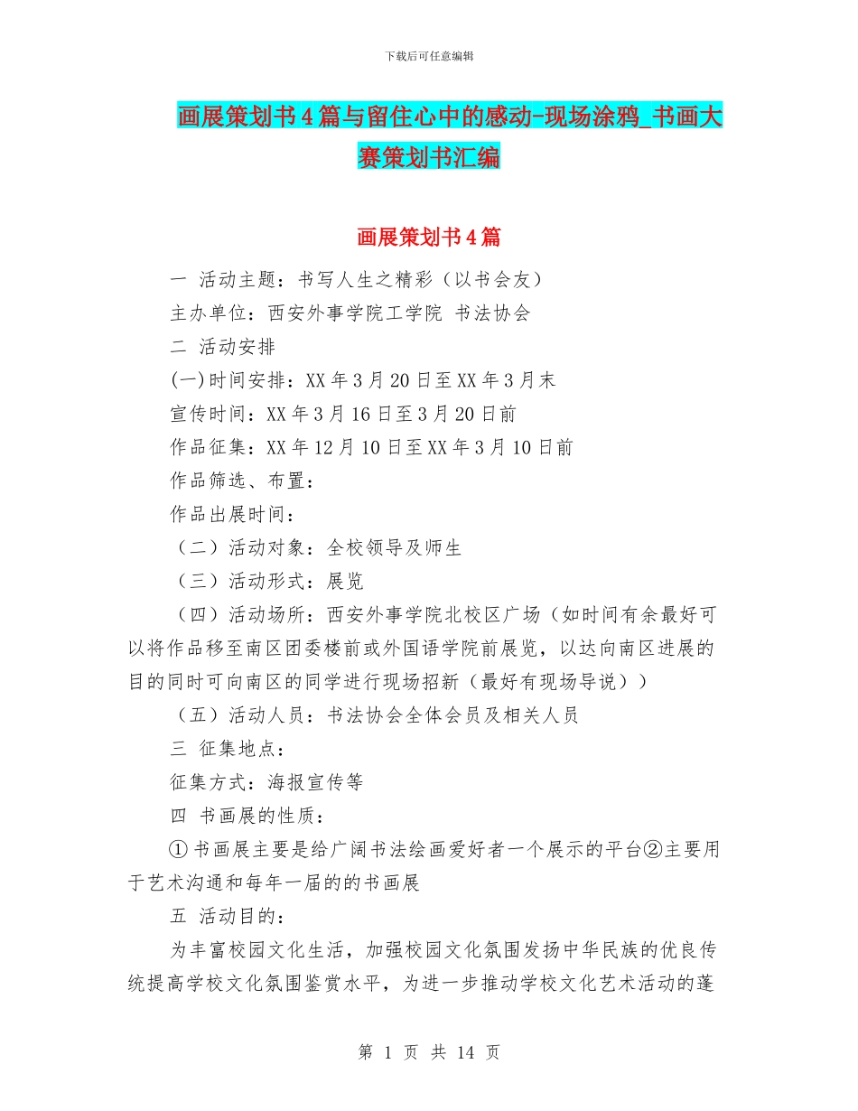 画展策划书4篇与留住心中的感动_第1页