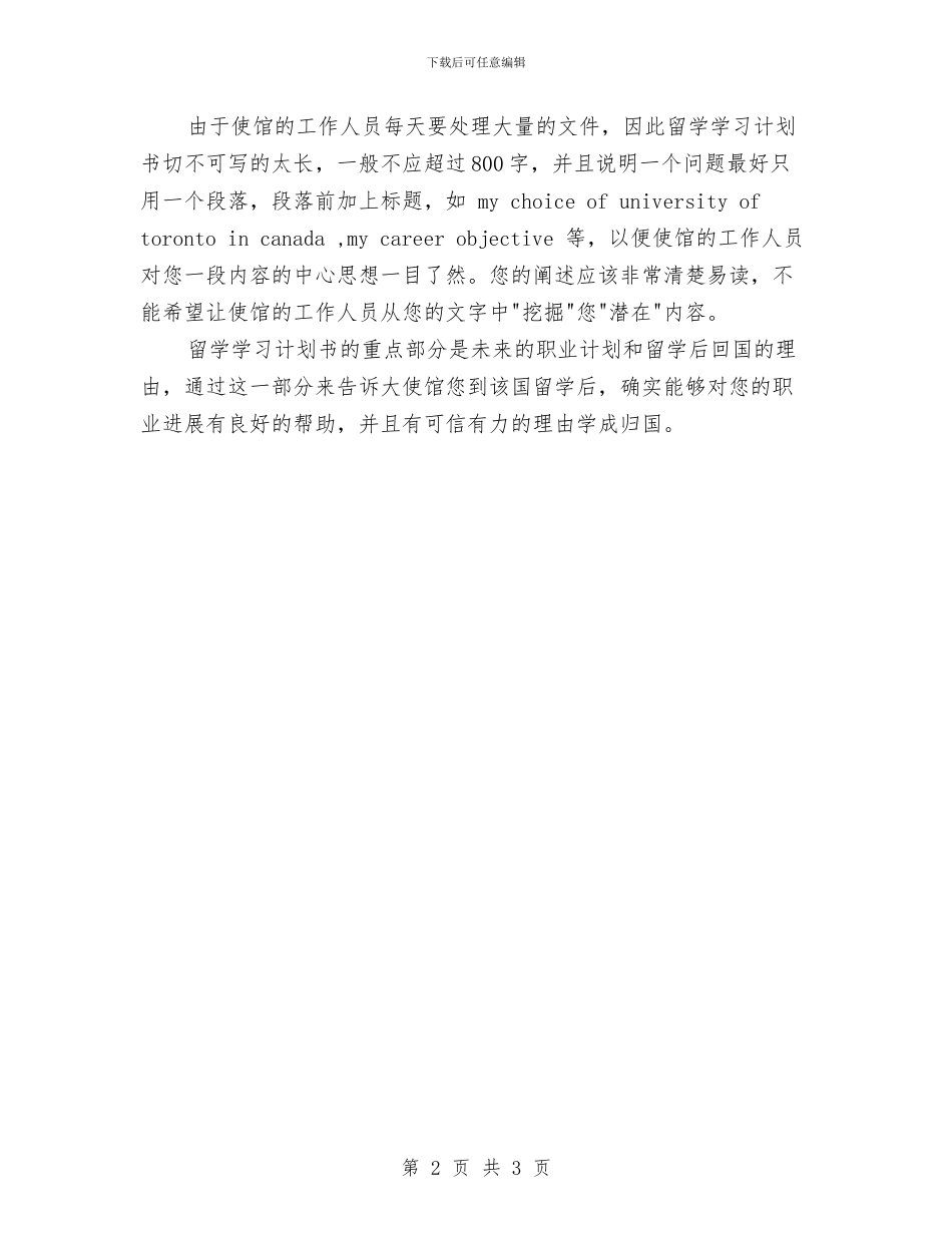 留学学习计划范文与留学工作计划书通用版汇编_第2页