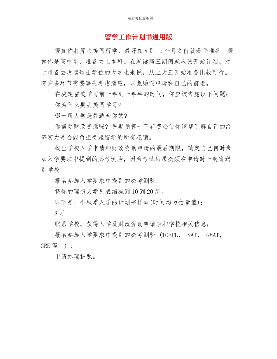 留学学习计划范文与留学工作计划书通用版汇编_第3页