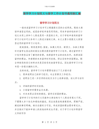 留学学习计划范文与留学工作计划书通用版汇编