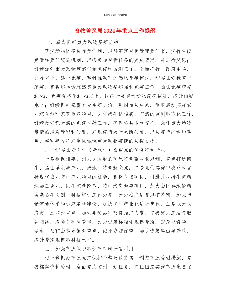 留学学习计划书与畜牧兽医局2024年重点工作提纲汇编_第3页