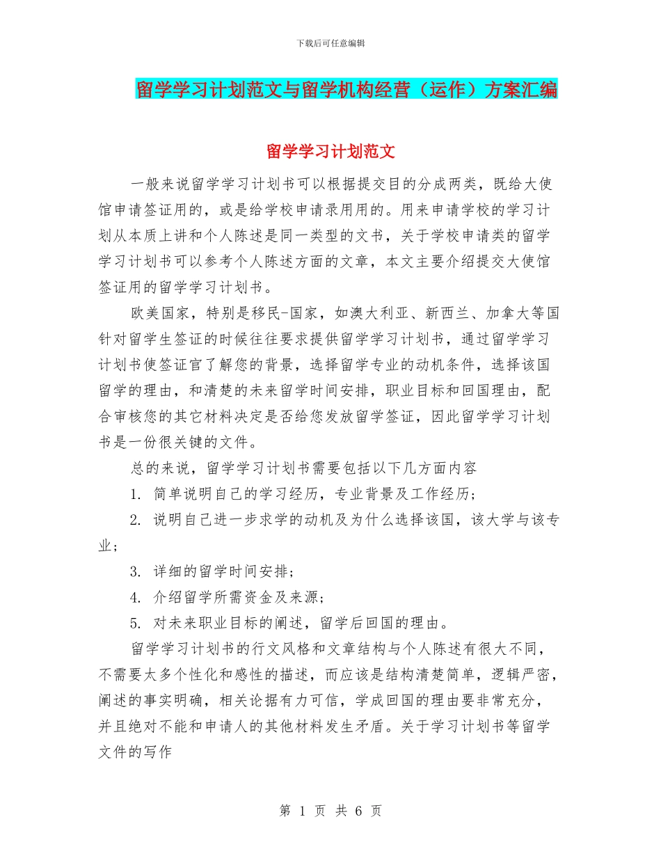 留学学习计划范文与留学机构经营方案汇编_第1页