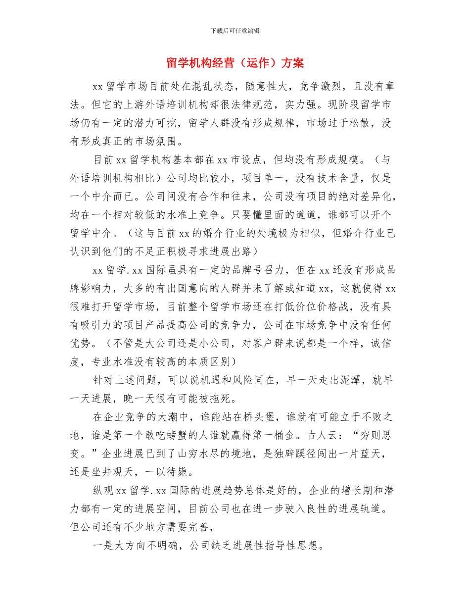 留学学习计划范文与留学机构经营方案汇编_第3页