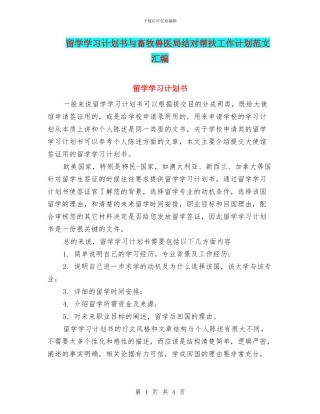 留学学习计划书与畜牧兽医局结对帮扶工作计划范文汇编