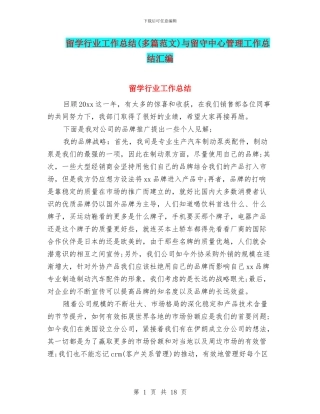 留学行业工作总结与留守中心管理工作总结汇编