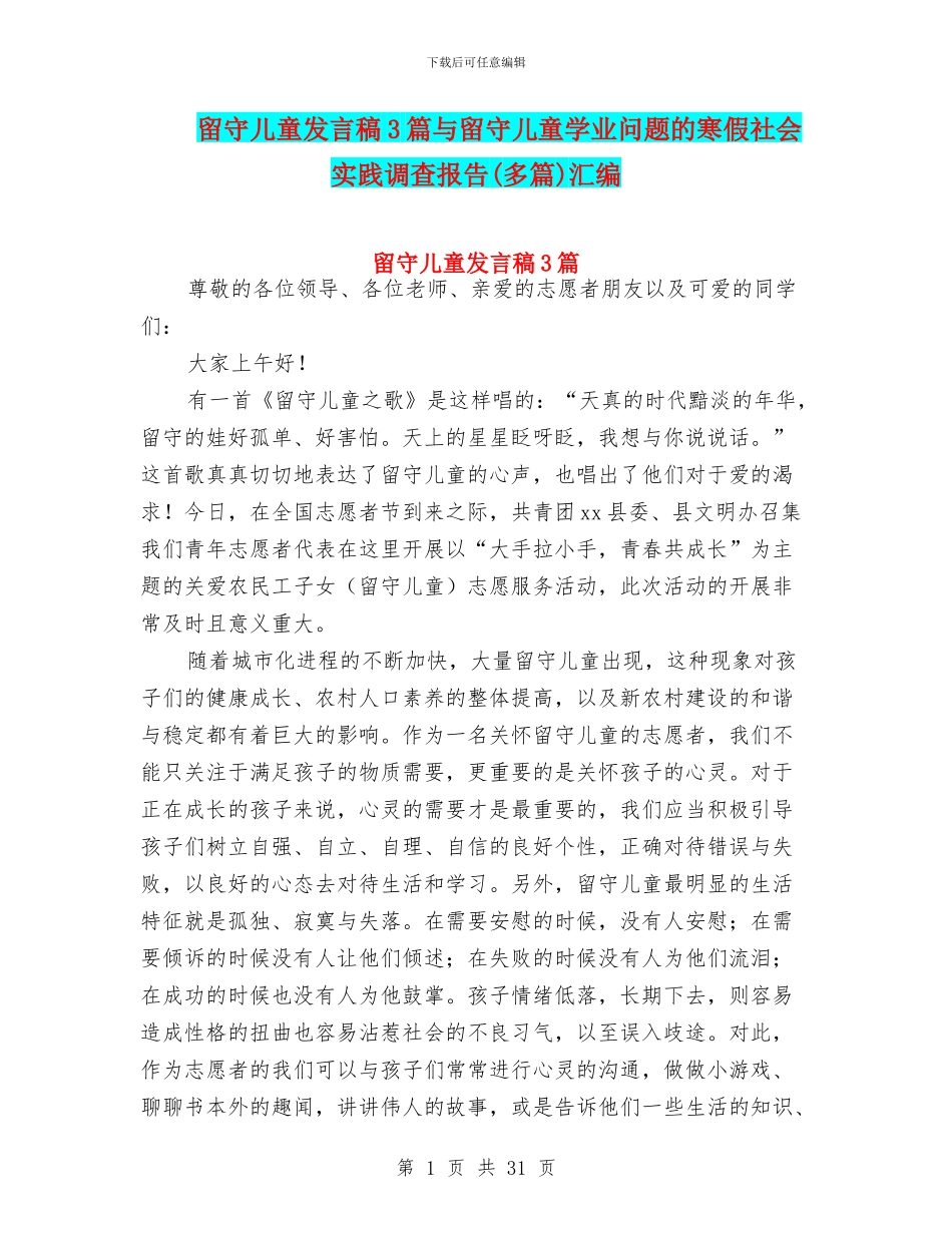 留守儿童发言稿3篇与留守儿童学业问题的寒假社会实践调查报告汇编_第1页