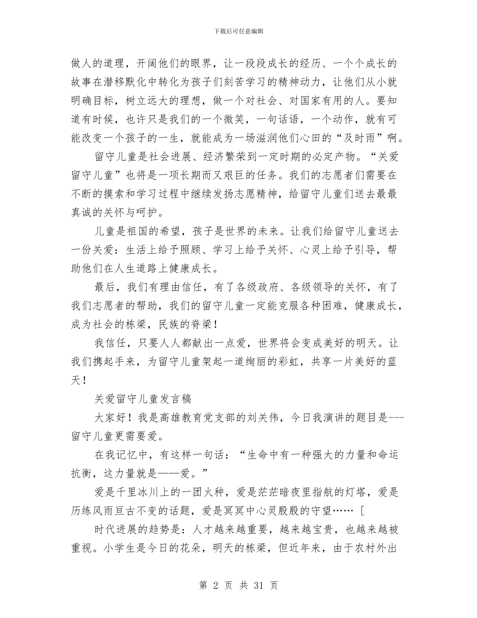 留守儿童发言稿3篇与留守儿童学业问题的寒假社会实践调查报告汇编_第2页