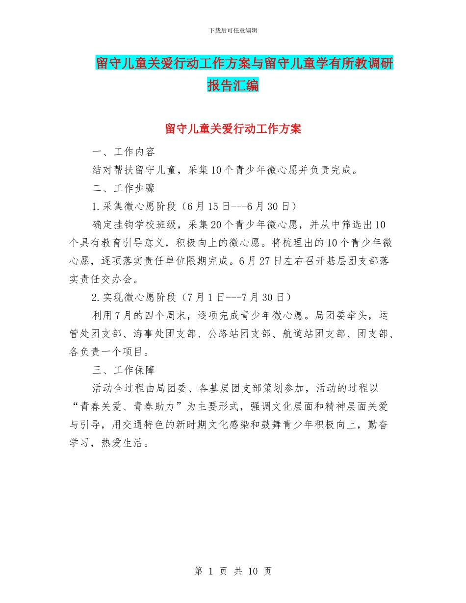 留守儿童关爱行动工作方案与留守儿童学有所教调研报告汇编_第1页