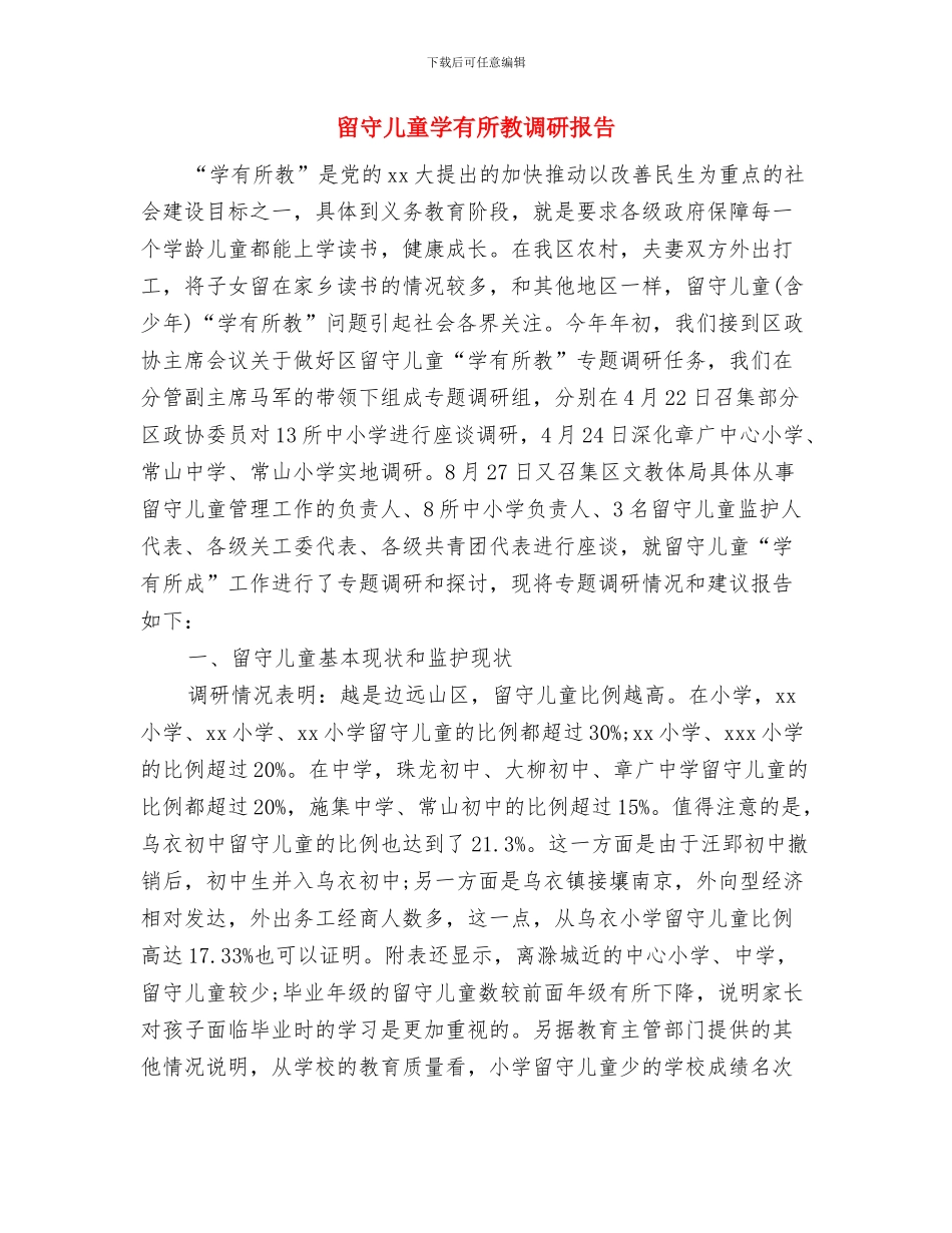 留守儿童关爱行动工作方案与留守儿童学有所教调研报告汇编_第2页