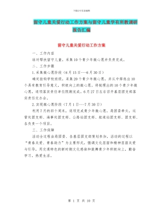 留守儿童关爱行动工作方案与留守儿童学有所教调研报告汇编