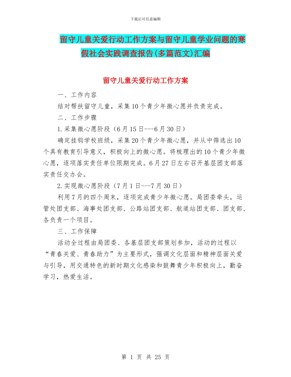 留守儿童关爱行动工作方案与留守儿童学业问题的寒假社会实践调查报告汇编_第1页