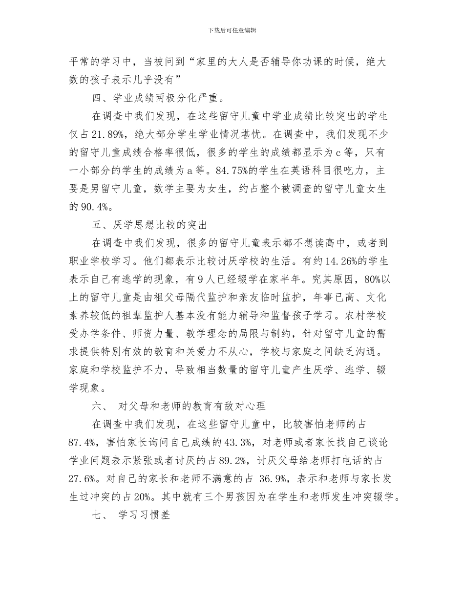 留守儿童关爱行动工作方案与留守儿童学业问题的寒假社会实践调查报告汇编_第3页